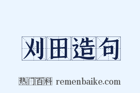 刈田造句是什么意思的图片